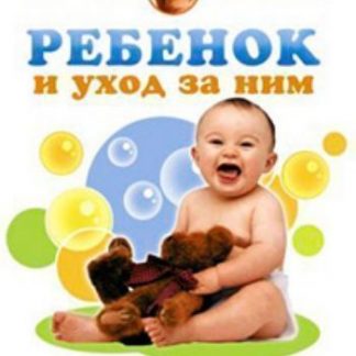 Купить Компакт-диск. Ребёнок и уход за ним в Москве по недорогой цене