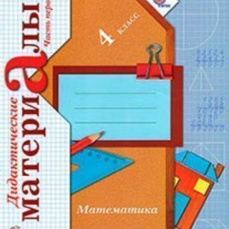 Купить Математика. 4 класс. Дидактические материалы в 2-х частях в Москве по недорогой цене