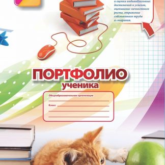Купить Комплект-папка "Портфолио ученика  (5-9 классы)" в Москве по недорогой цене