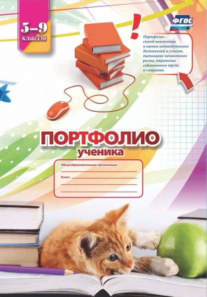 Купить Комплект-папка "Портфолио ученика  (5-9 классы)" в Москве по недорогой цене