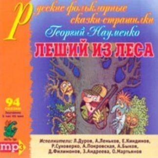 Купить Компакт-диск "Леший из леса" МР3 в Москве по недорогой цене