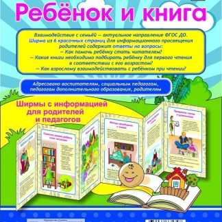 Купить Ребёнок и книга. Ширмы с информацией для родителей и педагогов из 6 секций в Москве по недорогой цене