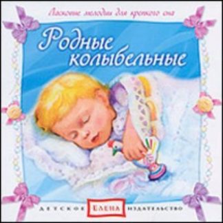 Купить Компакт-диск "Родные колыбельные" в Москве по недорогой цене