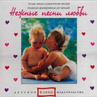 Купить Компакт-диск. Нежные песни любви в Москве по недорогой цене
