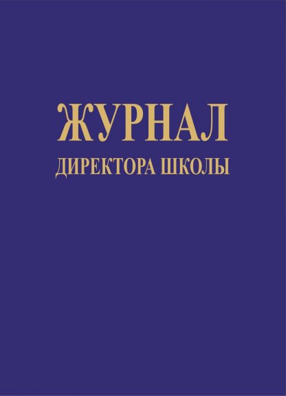 Купить Журнал директора школы в Москве по недорогой цене