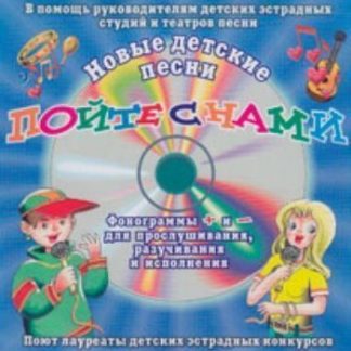 Купить Компакт-диск "Круглая песня". Для детей от 6 до 12 лет в Москве по недорогой цене