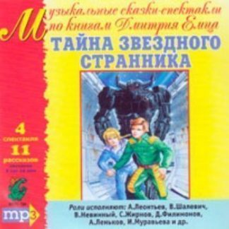 Купить Компакт-диск "Тайна звёздного странника" МР3 в Москве по недорогой цене