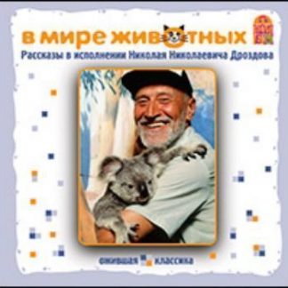 Купить Компакт-диск. Ожившая классика "В мире животных" в Москве по недорогой цене