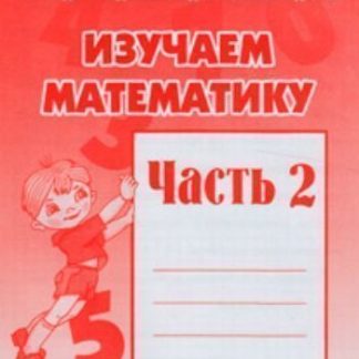 Купить Рабочая тетрадь "Изучаем математику". Часть 2 в Москве по недорогой цене