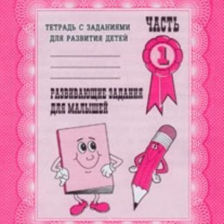 Купить Рабочая тетрадь "Развивающие задания для малышей". Часть 1 в Москве по недорогой цене