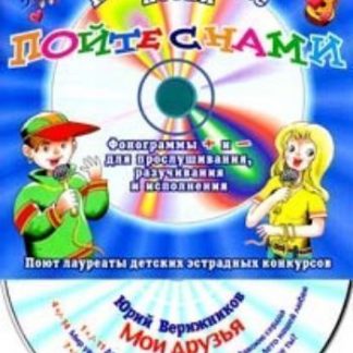 Купить Компакт-диск "Мои друзья". Для детей от 7 до16 лет. в Москве по недорогой цене