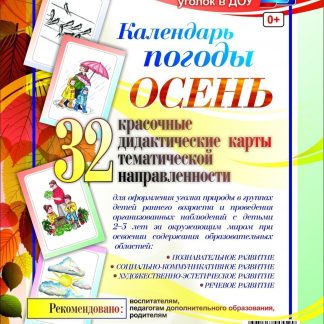 Купить Наглядно-тематический комплект "Календарь погоды. Осень". 32 цветные иллюстрации формата А4 на картоне в Москве по недорогой цене