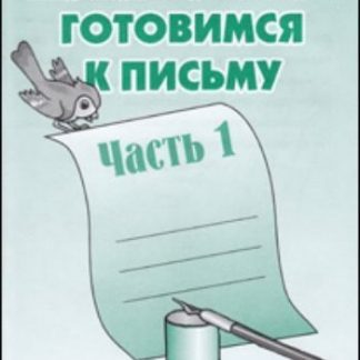Купить Рабочая тетрадь. Готовимся к письму. Часть 1 в Москве по недорогой цене