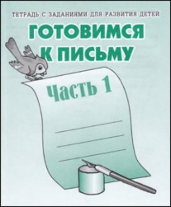 Купить Рабочая тетрадь. Готовимся к письму. Часть 1 в Москве по недорогой цене