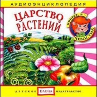 Купить Компакт-диск. "Царство растений". Аудиоэнциклопедия. Для детей от 5 до 12 лет в Москве по недорогой цене