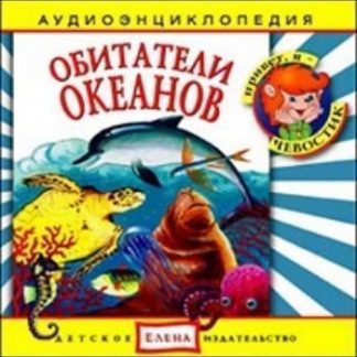 Купить Компакт-диск. "Обитатели океанов". Аудиоэнциклопедия. Для детей от 5 до 12 лет в Москве по недорогой цене