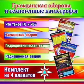 Купить Комплект тематических плакатов "Гражданская оборона и техногенные катастрофы": 4 плаката в Москве по недорогой цене