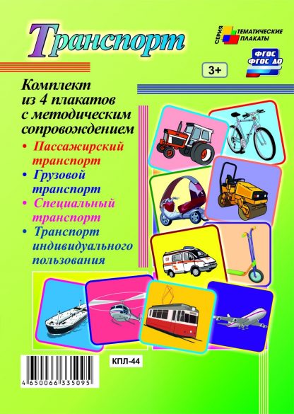 Купить Комплект плакатов "Транспорт" (4 плаката "Пассажирский транспорт"