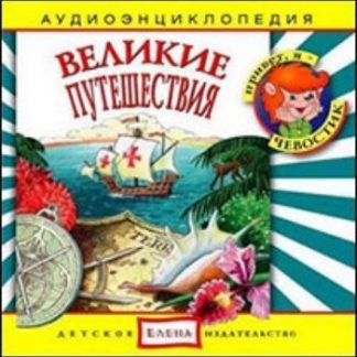 Купить Компакт-диск. "Великие путешествия". Аудиоэнциклопедия. Для детей от 5 до 12 лет в Москве по недорогой цене
