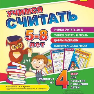 Купить Учимся считать: комплект из 4 карт для развития и обучения детей 5-8 лет в Москве по недорогой цене