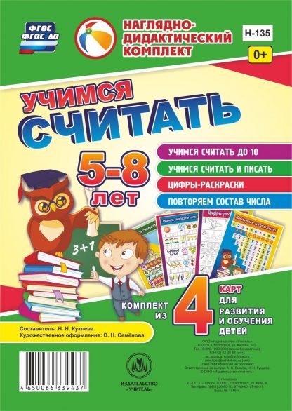 Купить Учимся считать: комплект из 4 карт для развития и обучения детей 5-8 лет в Москве по недорогой цене