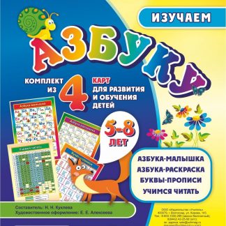 Купить Изучаем азбуку: комплект из 4 карт для развития и обучения детей 5-8 лет в Москве по недорогой цене