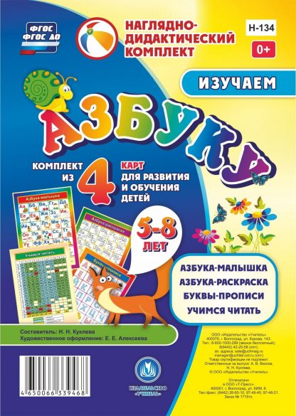 Купить Изучаем азбуку: комплект из 4 карт для развития и обучения детей 5-8 лет в Москве по недорогой цене