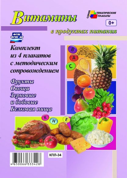 Купить Комплект плакатов "Витамины в продуктах питания" (4 плаката "Фрукты"
