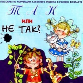Купить Компакт-диск "Так или не так?" Пособие по коррекции характера ребенка в раннем возрасте. в Москве по недорогой цене