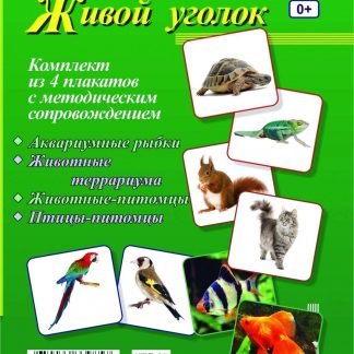Купить Комплект тематических плакатов "Живой уголок": 4 плаката с методическим сопровождением в Москве по недорогой цене