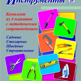 Купить Комплект плакатов "Инструменты" (4 плаката  "Садовые" "Столярные"