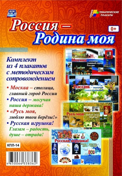 Купить Комплект плакатов  "Россия - Родина моя": 4 плаката с методическим сопровождением в Москве по недорогой цене