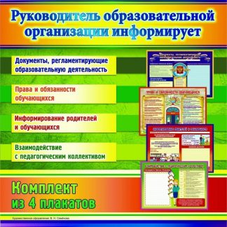 Купить Комплект плакатов "Руководитель образовательной организации информирует": 4 плаката в Москве по недорогой цене