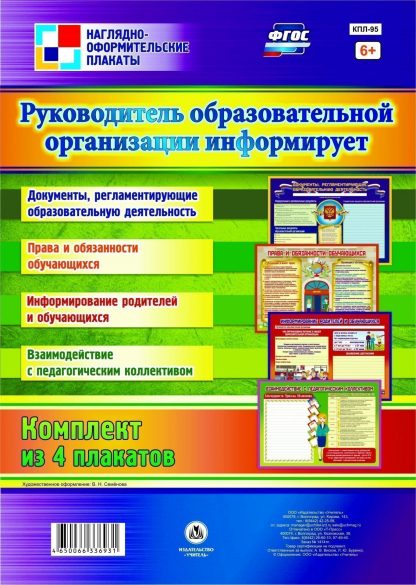 Купить Комплект плакатов "Руководитель образовательной организации информирует": 4 плаката в Москве по недорогой цене