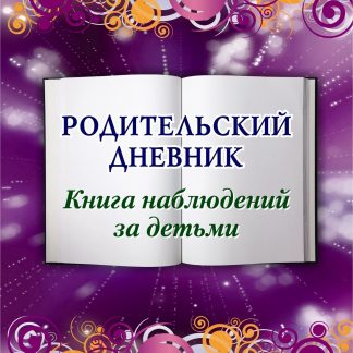 Купить Родительский дневник. Книга наблюдений за детьми в Москве по недорогой цене