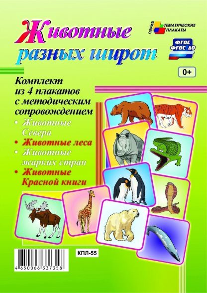 Купить Комплект плакатов "Животные разных широт": 4 плаката с методическим сопровождением в Москве по недорогой цене
