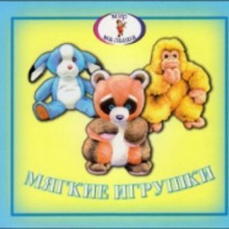 Купить Книжка-раскладушка. Мир малыша "Мягкие игрушки" в Москве по недорогой цене