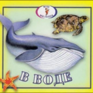 Купить Книжка-раскладушка. Мир малыша "В воде" в Москве по недорогой цене
