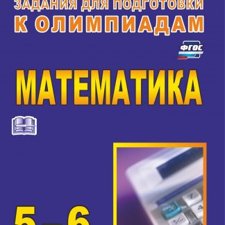 Купить Олимпиадные задания по математике. 5-6 классы в Москве по недорогой цене