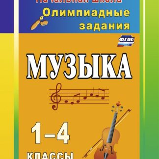 Купить Музыка. 1-4 классы: олимпиадные задания в Москве по недорогой цене