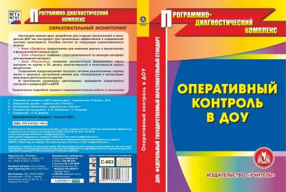 Купить Оперативный контроль в ДОО. Компакт-диск для компьютера в Москве по недорогой цене