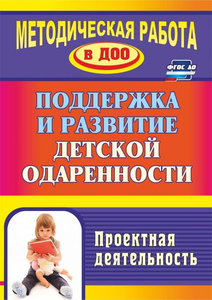 Купить Поддержка и развитие детской одаренности: проектная деятельность в Москве по недорогой цене