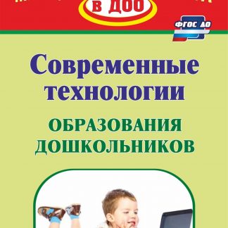 Купить Современные технологии образования дошкольников в Москве по недорогой цене
