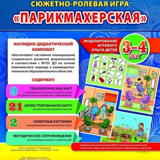 Купить Сюжетно-ролевая игра "Парикмахерская": моделирование игрового опыта детей 3-4 лет в Москве по недорогой цене