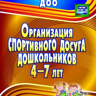 Купить Организация спортивного досуга дошкольников 4-7 лет в Москве по недорогой цене