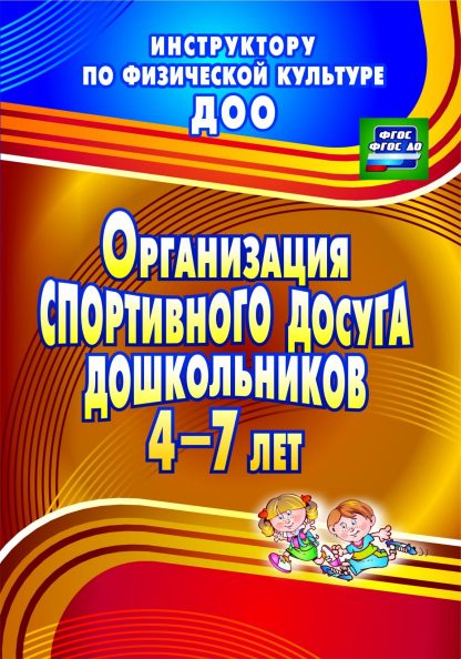 Купить Организация спортивного досуга дошкольников 4-7 лет в Москве по недорогой цене