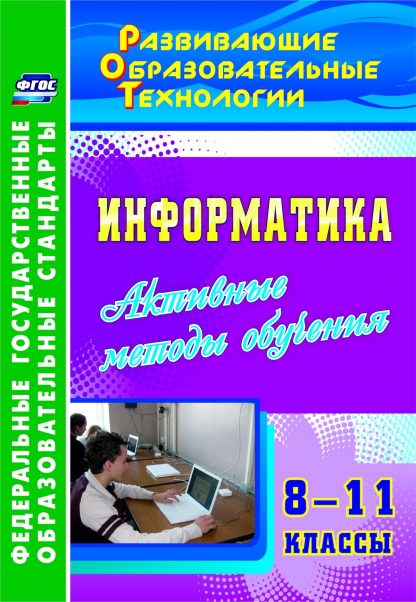 Купить Информатика. 8-11 классы. Активные методы обучения в Москве по недорогой цене