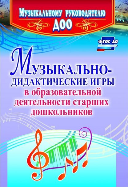 Купить Музыкально-дидактические игры в образовательной деятельности старших дошкольников в Москве по недорогой цене