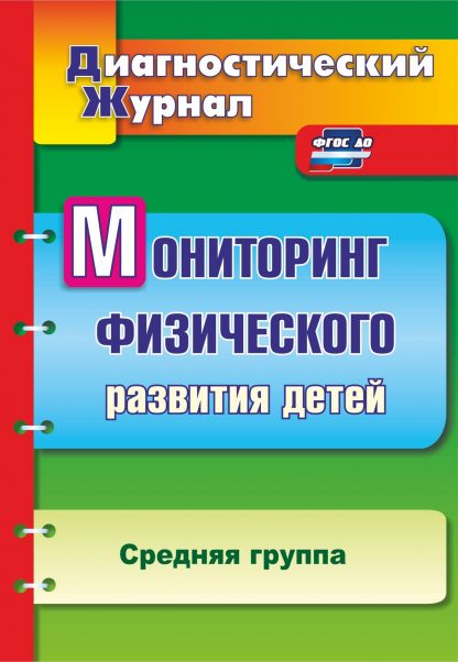 Купить Мониторинг физического развития детей: диагностический журнал. Средняя группа в Москве по недорогой цене