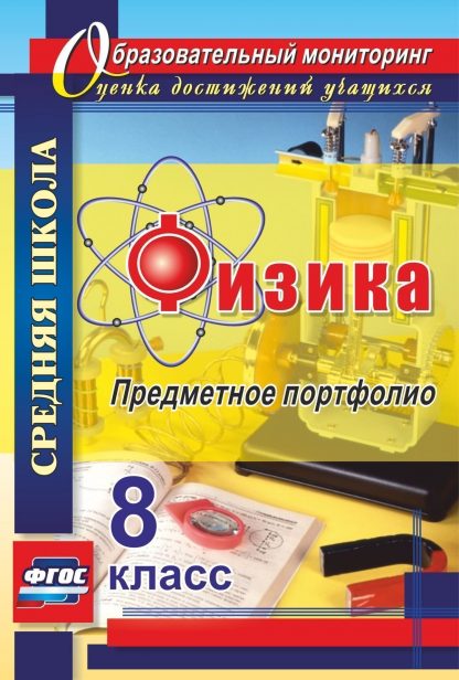 Купить Физика. 8 класс: предметное портфолио в Москве по недорогой цене
